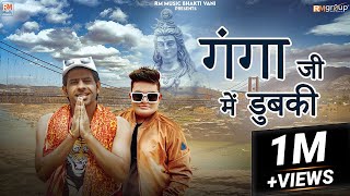 गंगा जी में डुबकी GANGA JI ME DHUBKI  MEETA BARODA  RAJU PUNJABI  NEW HARYANVI KAWAD SONG [upl. by Carlee235]