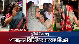 দুর্নীতি নিয়ে প্রশ্ন সাংবাদিকের ওপরই চটলেন বিটিভির সাবেক জিএম  BTV DGM on ACC  Jamuna TV [upl. by Kcuhc514]