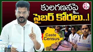 సమగ్ర సర్వేలో సైబర్ గాళ్లు  Cyber Fraud In Telangana Caste Census Surveysumantvkalwakurthy905 [upl. by Menzies]