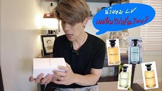 EP 0 รีวิวน้ำหอม LV แบบคนกันเอง [upl. by Atinal]