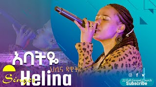 አባትዬ  ዘማሪት ህሊና ዳዊት  Gospel Singer Helina Dawit FULL GOSPEL CHURCH LIVE WORSHIP [upl. by Ettedranreb]