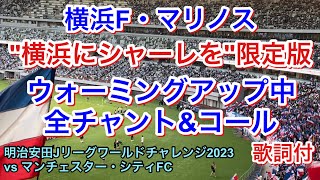 試合前 全チャント＆コール 歌詞付き 横浜にシャーレを 限定チャント 2023723 vs マンチェスター・シティFC 明治安田Ｊリーグワールドチャレンジ2023｜横浜F・マリノス チャント [upl. by Nonna]