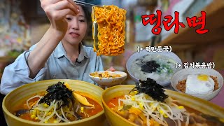 매워서 머리가 띵😵 3단계 띵라면 먹방 [upl. by Ramburt]