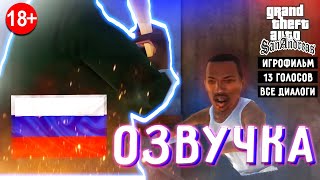 Игрофильм GTASA на русском новая озвучка 13 голосов [upl. by Mokas]