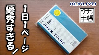 【ジブン手帳DAYs2025】新しくなったアイデア満載の１日１ページ手帳の徹底紹介とハードカバーをDIYを紹介します [upl. by Corel]