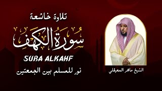 الشيخ ماهر المعيقلي سورة الكهف كاملة النسخة الأصلية Surat Al Kahf Official Audio [upl. by Poul800]