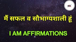 मैं सफल व सौभाग्यशाली हूं  I Am Affirmations In Hindi  Morning Positive Affirmations In Hindi [upl. by Yeargain]