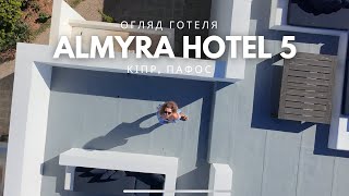 Огляд готелю ALMYRA HOTEL 5 Кіпр Пафос обзор отеля КИПР [upl. by Eahsat]