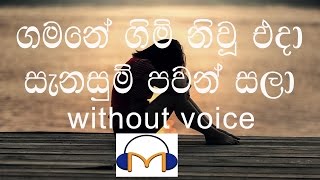 Gamane Gim Niu Eda Karaoke without voice ගමනේ ගිම් නිවූ එදා [upl. by Wayland]