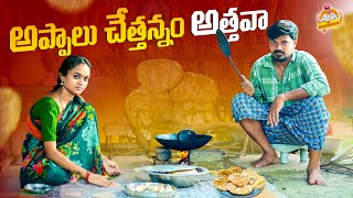 అప్పాలు చెత్తన్నం అత్తవా APPALU CHETHANNAM ATHAVA VILLAGE COMEDY SHORT FILM MOUNIKA MRMALLIKHARJUN [upl. by Hetty]