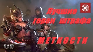 Лучшие герои штрафа Меткости  RAID shadow legends [upl. by Llorre556]