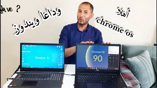 هل ممكن نقول وداعا لنظام ويندوز في الاجهزة القديمة وأهلا بنظام Chrome OS؟ [upl. by Fornof]