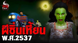 ผีซิ่นเหี้ยน พศ2537  หลอนไดอารี่ EP257 [upl. by Zealand684]