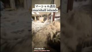 米軍基地が破壊された マーシャル諸島 US military base destroyed in Marshall Islands great flood [upl. by Arley]