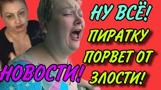 ВОТ ЭТО НОВОСТИ ПИРАТКУ ПОРВЁТ ПИРАТСКАЯ ЖИЗНЬ ДОМАШНЯЯ НЕЗАБУДКА ОБЗОР [upl. by Justinian865]