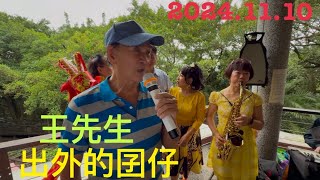 虎頭山桃信亭唱歌跳舞：出外的囝仔，主唱王先生 [upl. by Armalla]