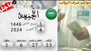 السعودية اليوم 04102024 🇸🇦 مواعيد صرف الرواتب [upl. by Anne]