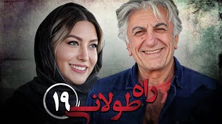 سریال راه طولانی  قسمت 19  Serial Rahe Toolani  Part 19 [upl. by Aneehsirk]