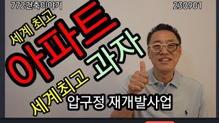 최고의 건축 최고의 아파트압구정 재개발 [upl. by Odrarej715]