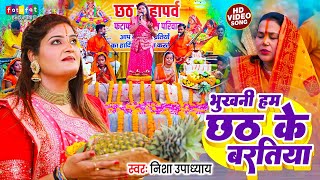 भूखनी हम छठ के बरतिया  Nisha Upadhyay  पारम्परिक छठ पुजा व्रत गीत  Bhukhani Ham Chhath ke Bartiya [upl. by Esiouqrut]