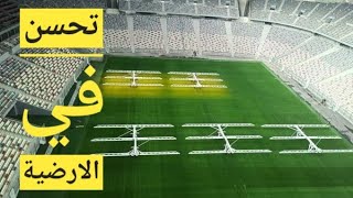 ملعب براقي تحسن كبير في العشب 🏟 Baraki stadium  amélioration remarquable de la pelouse [upl. by Leinto]