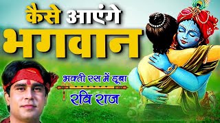 तुमने आँगन नहीं बुहारा कैसे आएंगे भगवान  Ravi Raj  Popular Krishna Bhajan [upl. by Hanad]