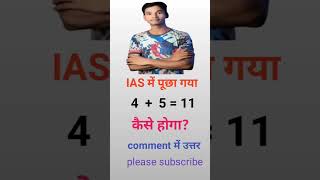 IAS INTERVIEW QUSTION iasinterview qustionsdoubtsfeedback upsc bpsc mpsc youtubeshorts [upl. by Erdnaid]