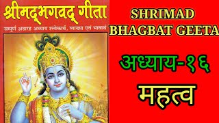 श्रीमद् भगबत गीता adhyaay १६श्रीमद् भगबत कथाBhagbat Geeta KathaShrimad Bhagbat Mahapuran In Hindi [upl. by Boycie434]