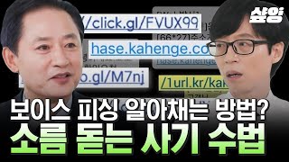 50분 보이스피싱범의 소름 돋는 사기 수법들🤬 quot혼자 전화를 받도록 하면 100 보이스피싱입니다quot 🚨골든타임 30분 안에 반드시 피해 신고를 해야 한다🚨  유퀴즈 [upl. by Cristoforo]