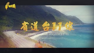 【台灣演義】省道台11線！海天一色 引好萊塢取景 20240331  Taiwan History [upl. by Nnylarac632]