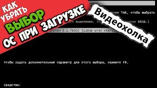 Как убрать выбор системы при загрузке Windows 7 [upl. by Epilif]