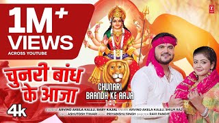 Chunri Bhandh Ke Aaja  Latest Bhojpuri Mata Bhajan 2024  Arvind Akela Kallu amp Shilpi Raj [upl. by Yadseut]