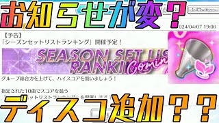 【ユニエア】シーズンセトリお知らせ！ディスコが来るか不明？？ [upl. by Kistner]