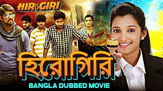 Hirōgiri হিরোগিরি  Full Movie  Bangla Dubbing Action Movie  Blockbuster Bengali Dub Movie [upl. by Seraphim]