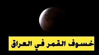 اخبار العراق يحدث الان مشهد من خسوف القمر في العراق [upl. by Eppilihp]