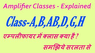 AmplifierClass A B AB D amp H Explained एम्पलीफायर में क्लास क्या है  समझिये सरलता से [upl. by Alol504]