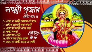 লক্ষ্মী পূজার গান  Laxmi Puja Bengali Song 2024  Lokkhi Pujar Bangla Gaan  Laxmi Puja Song [upl. by Ailemor]