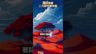 大學聖訓仙佛慈悲【顏回悟道，二六時中都快樂】055、正能量語錄 自在法喜 正能量 ＃心靈 ＃仙佛聖訓 ＃吸引力法則 ＃心情 生活論語 智慧 佛法 悟空 取經人 心靈方舟 [upl. by Manley]