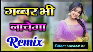 Gabbar Bhi Nachega Masoom Sharma 3D Blast Remix shyam sarkar dj [upl. by Eceirahs959]