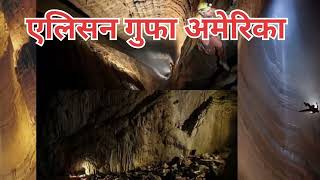 एलिसन गुफा अमेरिका  Alison Gufa Wali Video  Alison Cave America सबसे गहरी गुफा Deepest Cave [upl. by Cavuoto866]