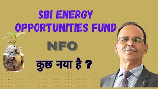 SBI Energy Opportunities Fund NFO क्या इसमें कुछ नया है [upl. by Nairolf29]