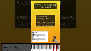 【ユーミンの名曲】中央フリーウェイ  荒井由実 コード解説講座3 [upl. by Alyahsal]