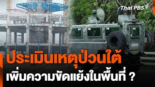 ประเมินเหตุระเบิดป่วนภาคใต้ เพิ่มความขัดแย้ง   จับตาสถานการณ์  21 พย 67 [upl. by Roma]