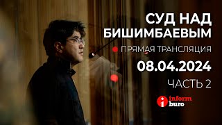 🔥 Суд над Бишимбаевым прямая трансляция из зала суда 08042024 2 часть [upl. by Bree411]