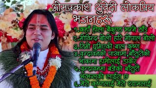 ओमप्रकाश सुबेदीका लोकप्रिय भजनहरू  Om prakash subedika lokapriya bhajana haru [upl. by Budde]