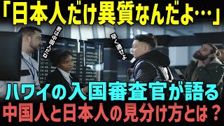 【海外の反応】「日本人と中国人の見分け方？簡単だよ」ハワイの入国審査官が語る、パスポートランキングで日本が世界一になった答えに迫る！？ [upl. by Ragas]