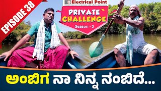 Bolar as ವೋಡ ಒಚ್ಚುನ ಅಂಬಿಗ │Bolar  Nandalike│Private Challenge 30  S3│EP  38│Tulu Comedy [upl. by Andris]