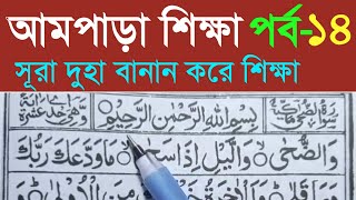 Sura Ad Duhaসূরা আদদুহা বানান করে উচ্চারণ শিখুন আমপাড়া পর্ব ১৪। Sura Duha Learning। Ampara Sura [upl. by Ancel30]