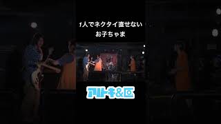 1人でネクタイ直せないお子ちゃまバンド バンドマン 名古屋バンド インディーズバンド 名古屋 MV 撮影裏側 [upl. by Nosiaj]