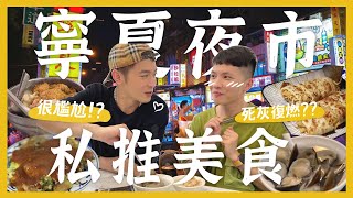 跟帥哥前任逛夜市？寧夏夜市私推美食！蚵仔煎到底要吃哪一間？超爽甘蔗牛奶、激推芋泥球、起司泡菜炒麵捲、必吃麻糬冰 feat 小樂吳思賢｜內內 [upl. by Onaimad]